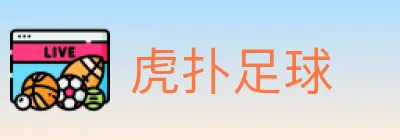 虎扑足球 Logo